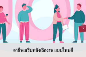 หางานเสริมหลังเลิกงานรับรายได้เสริมเพิ่ม ดูไอเดียช่องทางหาเงิน 2566 -  Iotopsakon.Com แหล่งข้อมูลเงินกู้ด่วนรายเดือน แอพเงินกู้  สินเชื่อถูกกฎหมายครอบคลุมบริการทุกด้านในไทย